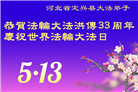 保定大法弟子庆祝世界法轮大法日(21条)