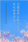 吉林省大法弟子庆祝世界法轮大法日(18条)