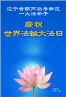葫芦岛大法弟子庆祝世界法轮大法日(21条)