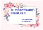 明真相世人庆祝世界法轮大法日(19条)