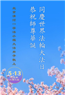 北京大法弟子庆祝世界法轮大法日(19条)