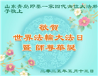 青岛大法弟子庆祝世界法轮大法日(19条)