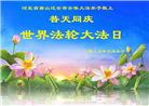 唐山大法弟子庆祝世界法轮大法日(21条)
