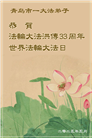 青岛大法弟子庆祝世界法轮大法日(19条)