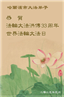 哈尔滨大法弟子庆祝世界法轮大法日(18条)