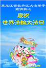 黑龙江大法弟子庆祝世界法轮大法日(18条)