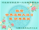 石家庄大法弟子庆祝世界法轮大法日(20条)
