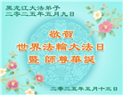 黑龙江大法弟子庆祝世界法轮大法日(18条)