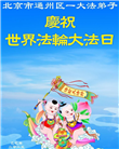 北京大法弟子庆祝世界法轮大法日(19条)