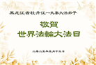 黑龙江大法弟子庆祝世界法轮大法日(18条)