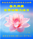 大法小弟子庆祝世界法轮大法日(20条)