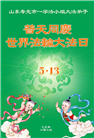 潍坊大法弟子庆祝世界法轮大法日(21条)