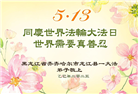 齐齐哈尔大法弟子庆祝世界法轮大法日(19条)