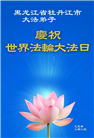 黑龙江大法弟子庆祝世界法轮大法日(18条)