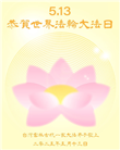 台湾、香港大法弟子庆祝世界法轮大法日