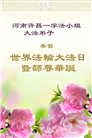 河南大法弟子庆祝世界法轮大法日(19条)