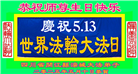 四川大法弟子庆祝世界法轮大法日(22条)