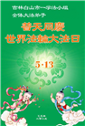 吉林省大法弟子庆祝世界法轮大法日(18条)