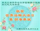 齐齐哈尔大法弟子庆祝世界法轮大法日(19条)