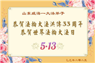 山东大法弟子庆祝世界法轮大法日(18条)