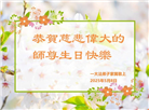 明真相世人庆祝世界法轮大法日(19条)