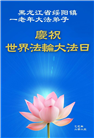 黑龙江大法弟子庆祝世界法轮大法日(18条)