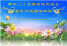 佳木斯大法弟子庆祝世界法轮大法日(19条)