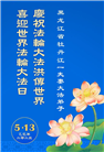 黑龙江大法弟子庆祝世界法轮大法日(18条)