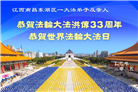 大陆大法弟子庆祝世界法轮大法日(28条)