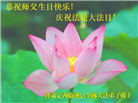甘肃大法弟子庆祝世界法轮大法日(19条)