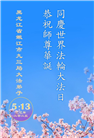 黑龙江大法弟子庆祝世界法轮大法日(18条)