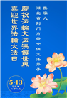 湖北大法弟子庆祝世界法轮大法日(18条)
