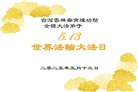 台湾、香港大法弟子庆祝世界法轮大法日