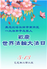 哈尔滨大法弟子庆祝世界法轮大法日(20条)