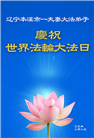 本溪大法弟子庆祝世界法轮大法日(21条)