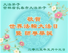 大陆大法弟子庆祝世界法轮大法日(28条)