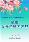 天津大法弟子庆祝世界法轮大法日(20条)