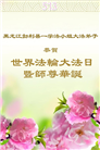 黑龙江大法弟子庆祝世界法轮大法日(18条)