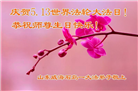 山东大法弟子庆祝世界法轮大法日(18条)