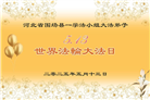 河北大法弟子庆祝世界法轮大法日(18条)