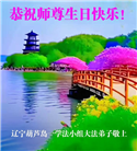 葫芦岛大法弟子庆祝世界法轮大法日(20条)