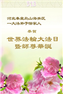 秦皇岛大法弟子庆祝世界法轮大法日(20条)