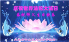 广东大法弟子庆祝世界法轮大法日(17条)