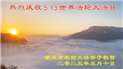 乡村大法弟子庆祝世界法轮大法日(21条)