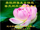 吉林省大法弟子庆祝世界法轮大法日(20条)
