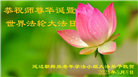 吉林省大法弟子庆祝世界法轮大法日(20条)