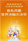 湖南大法弟子庆祝世界法轮大法日(20条)