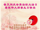 长春大法弟子庆祝世界法轮大法日(19条)