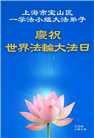 上海大法弟子庆祝世界法轮大法日(21条)