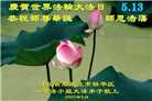 石家庄大法弟子庆祝世界法轮大法日(20条)
